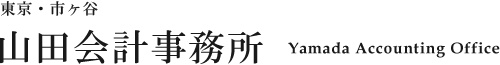 山田会計事務所