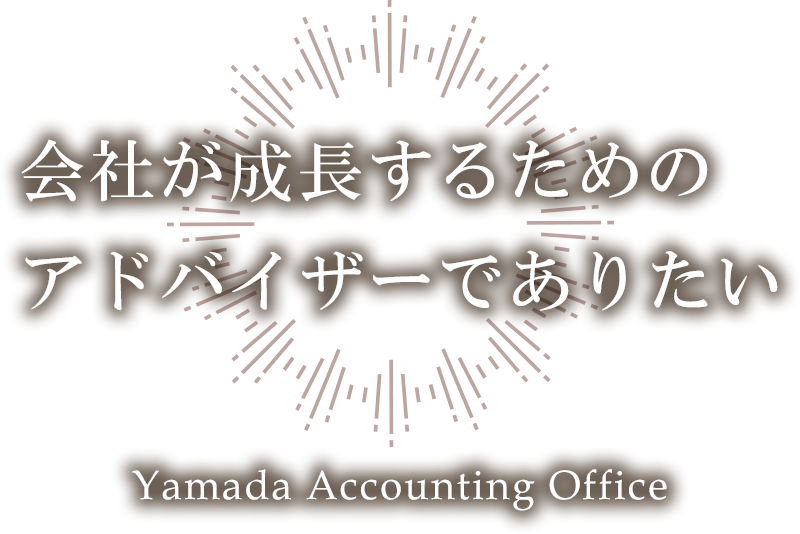 会社が成長するためのアドバイザーでありたい